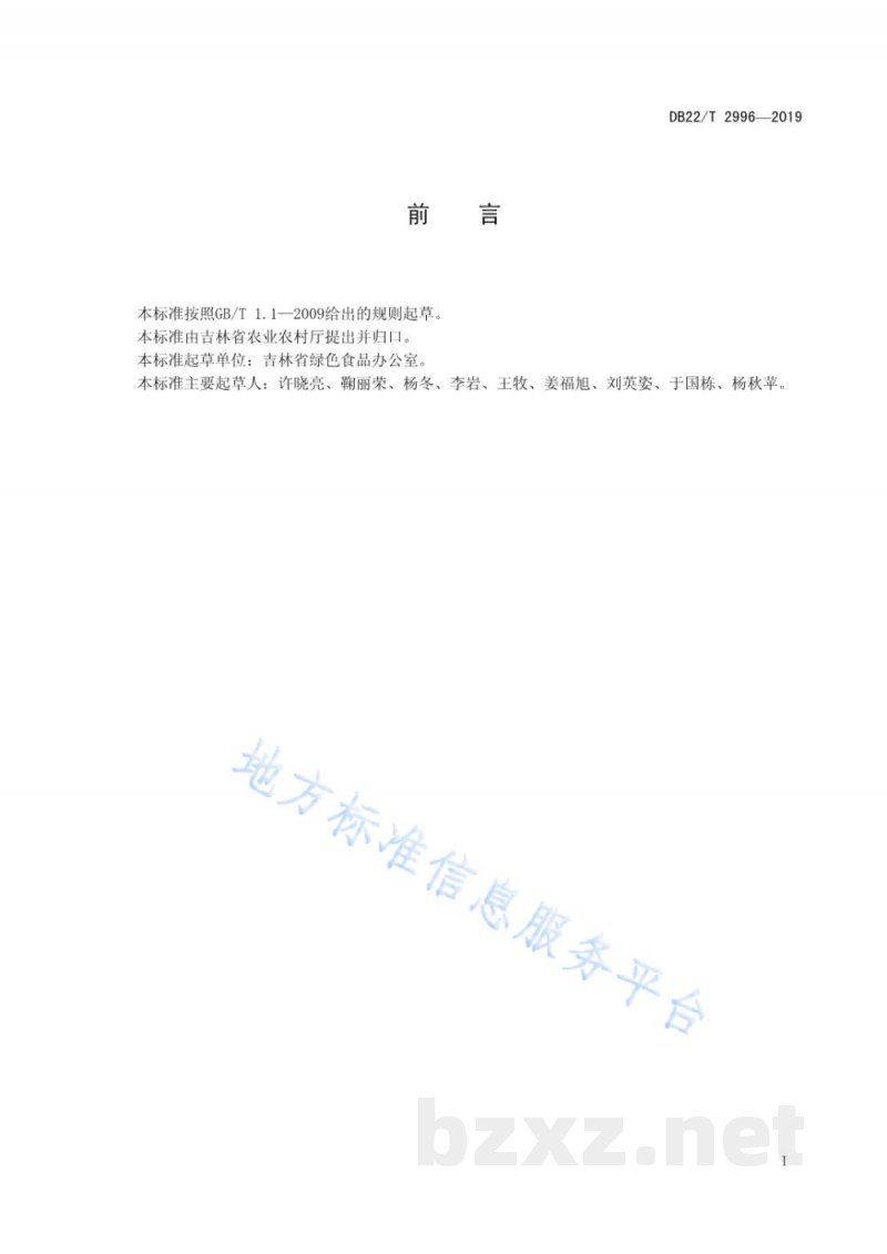 DB22/T 2996-2019有机农产品 粳稻生产技术规程