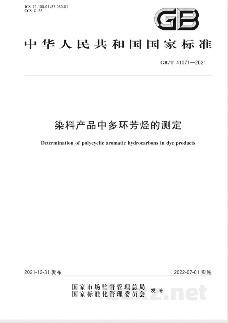 GB/T 41071-2021染料产品中多环芳烃的测定 