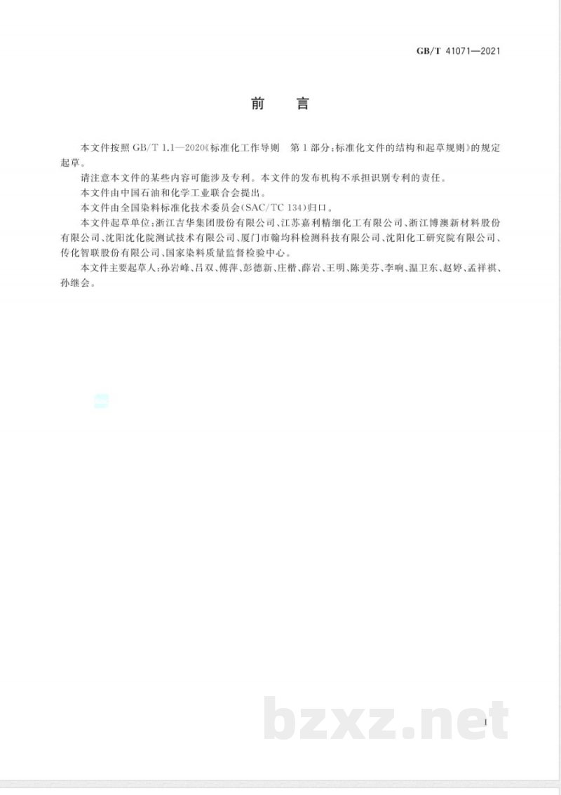 GB/T 41071-2021染料产品中多环芳烃的测定 