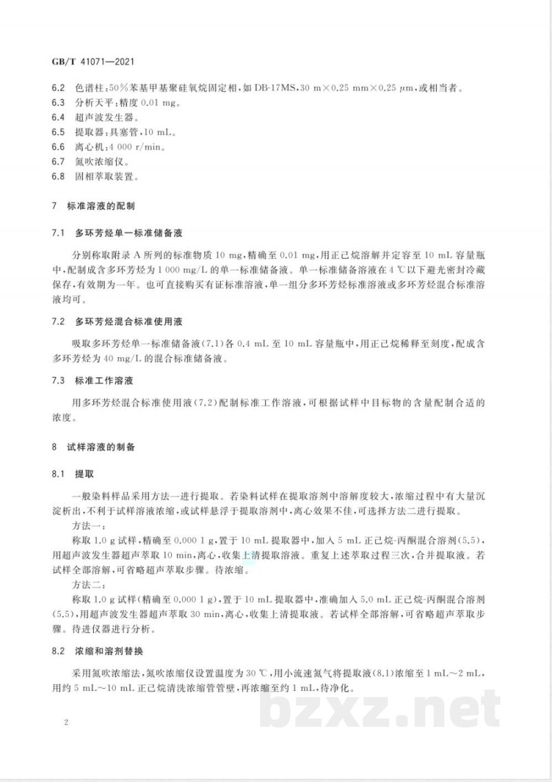 GB/T 41071-2021染料产品中多环芳烃的测定 