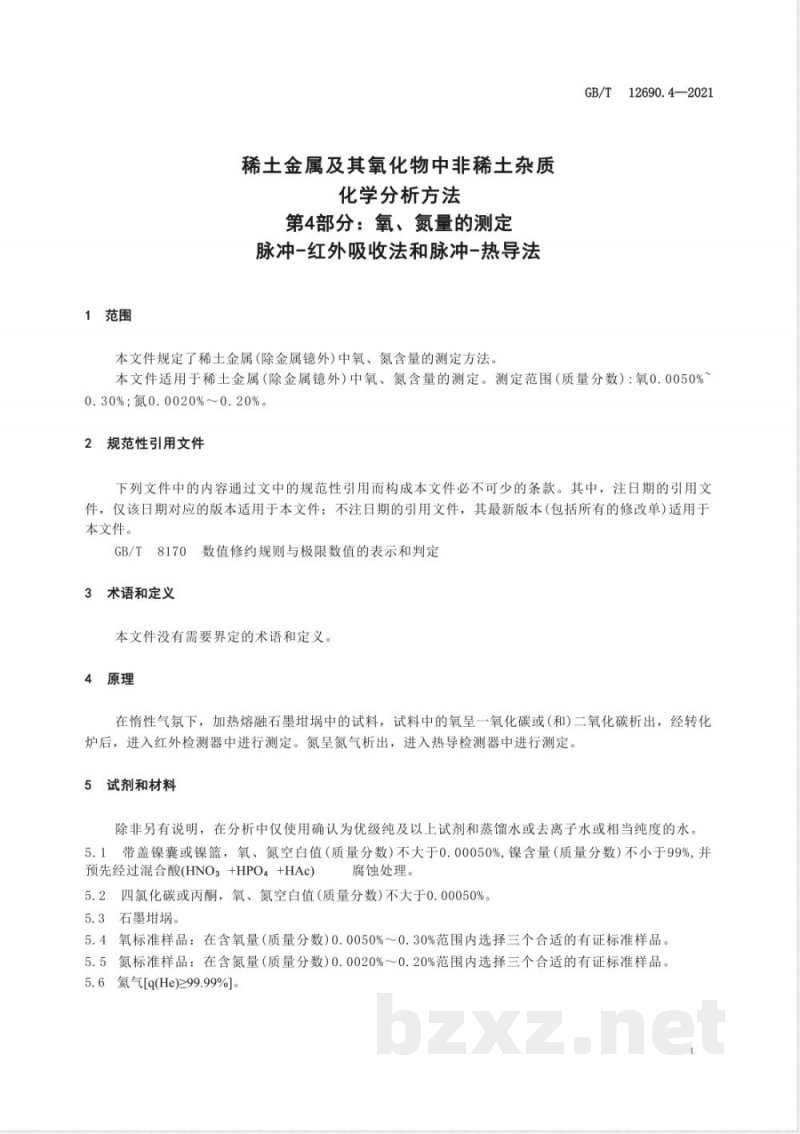 GB/T 12690.4-2021稀土金属及其氧化物中非稀土杂质化学分析方法 第4部分：氧、氮量的测定 脉冲-红外吸收法和脉冲-热导法 