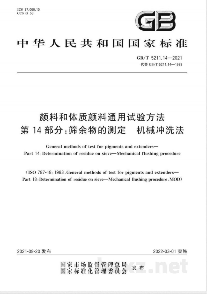 GB/T 5211.14-2021颜料和体质颜料通用试验方法 第14部分：筛余物的测定 机械冲洗法 