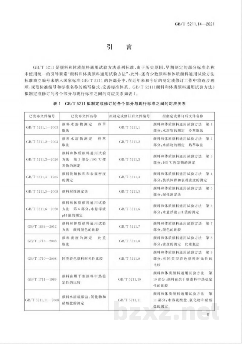 GB/T 5211.14-2021颜料和体质颜料通用试验方法 第14部分：筛余物的测定 机械冲洗法 