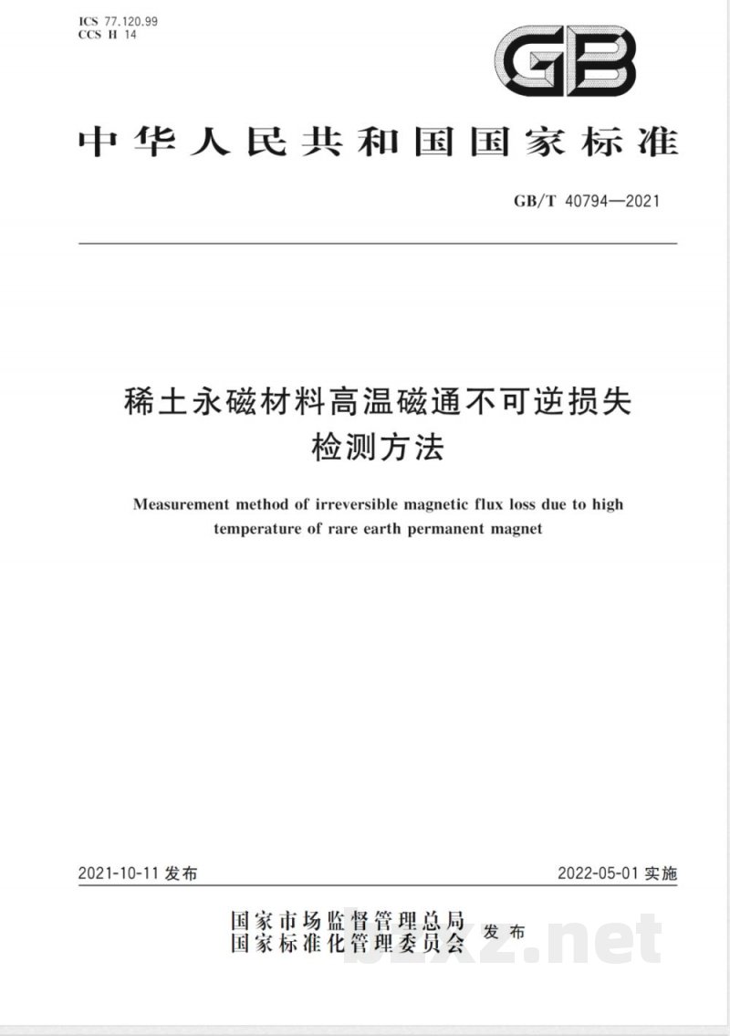 GB/T 40794-2021稀土永磁材料高温磁通不可逆损失检测方法 