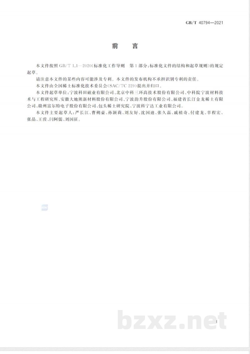 GB/T 40794-2021稀土永磁材料高温磁通不可逆损失检测方法 