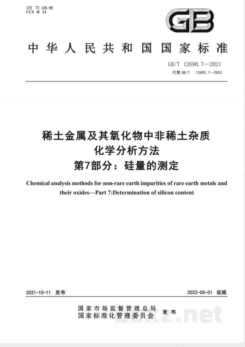 GB/T 12690.7-2021土金属及其氧化物中非稀土杂质化学分析方法　第7部分：硅量的测定 