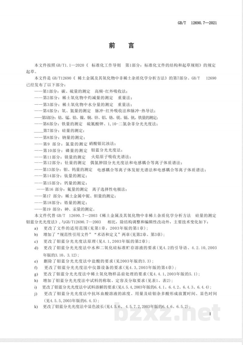 GB/T 12690.7-2021土金属及其氧化物中非稀土杂质化学分析方法　第7部分：硅量的测定 