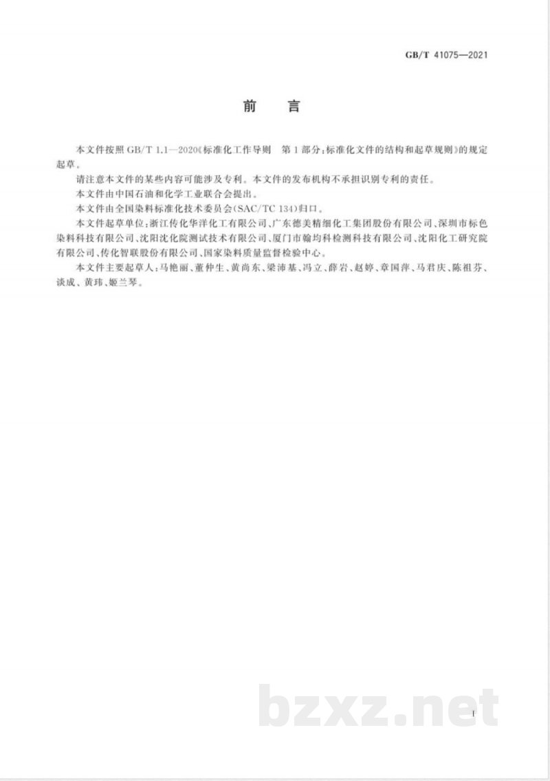 GB/T 41075-2021荧光增白剂 迁移性的测定 