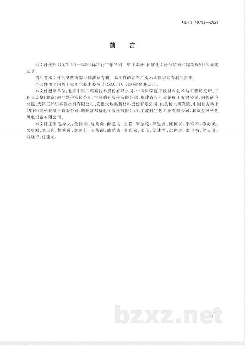 GB/T 40792-2021烧结钕铁硼永磁体失重试验方法 