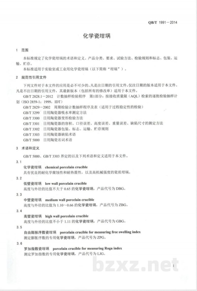 QB/T 1991-2014化学瓷坩埚 