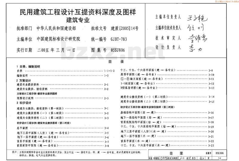 民用建筑工程设计互提资料深度及图样－建筑专业