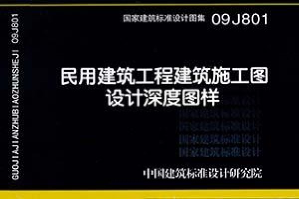 09J801民用建筑工程建筑施工图设计深度图样