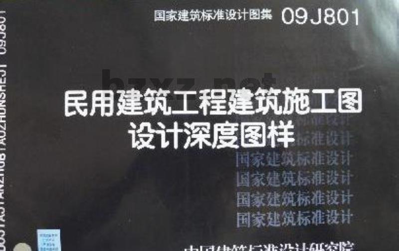 民用建筑工程建筑施工图设计深度图样