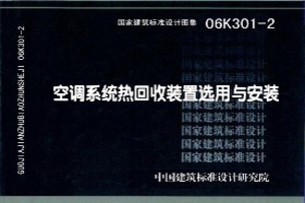 06K301-2空调系统热回收装置选用与安装