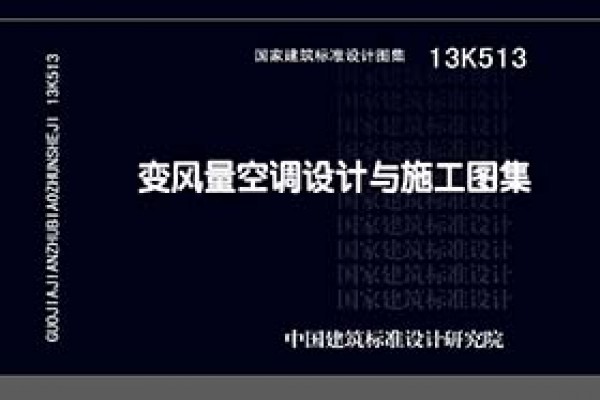 13K513变风量空调设计与施工图集