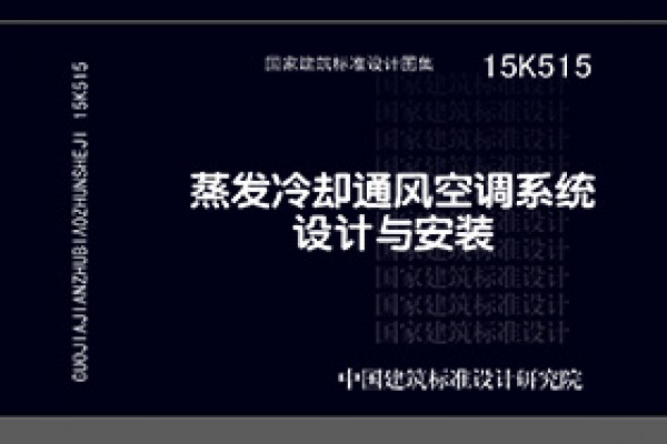 15K515蒸发冷却通风空调系统设计与安装