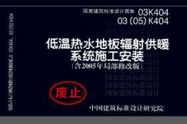 03K404、03(05)K404低温热水地板辐射供暖系统施工安装（含2005年局部修改版）