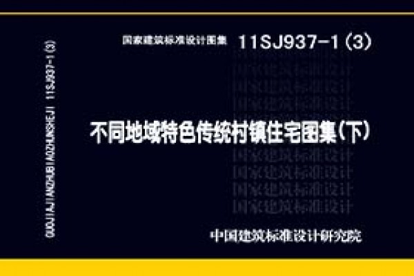 11SJ937-1（3）不同地域特色传统村镇住宅图集（下）