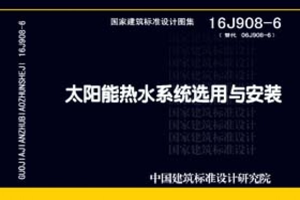 16J908-6太阳能热水系统选用与安装