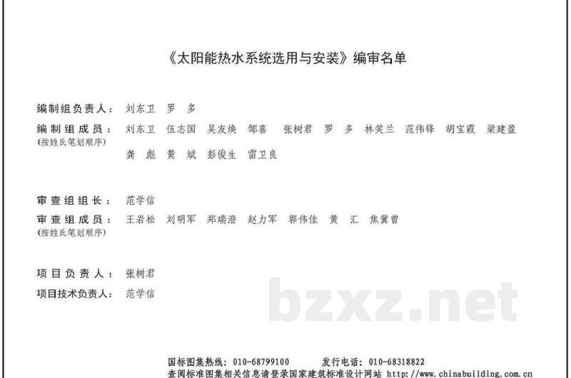 太阳能热水系统选用与安装