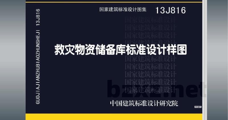 救灾物资储备库标准设计样图