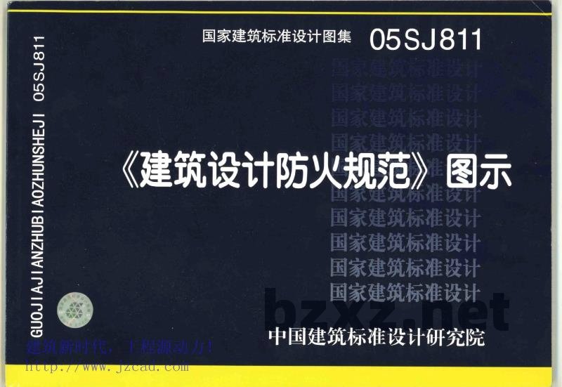 《建筑设计防火规范》图示
